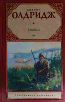 Книга Олдридж Д. Охотник, 11-13574, Баград.рф